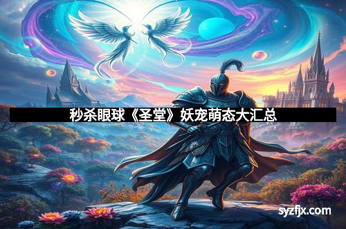 秒杀眼球《圣堂》妖宠萌态大汇总